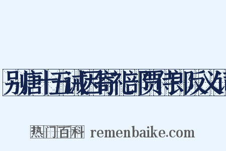 别唐十五诫因寄礼部贾侍郎反义词是什么意思的图片